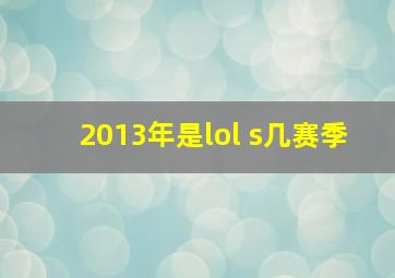 2013年是lol s几赛季